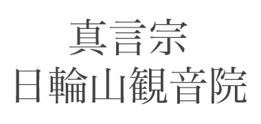 真言宗 日輪山観音院｜関東 東京 神奈川 横浜